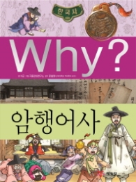 Why? 한국사: 암행어사 (초등역사학습만화26)